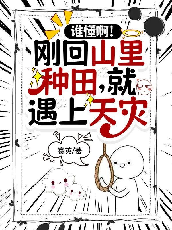 谁懂啊!刚回山里种田就遇上天灾封面
