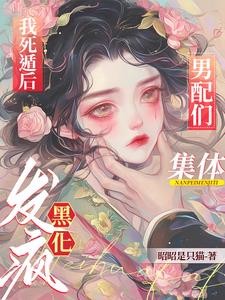 我死遁后,男配们集体黑化发疯封面