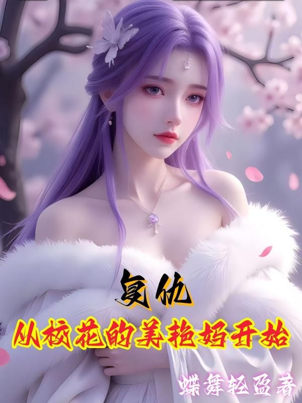 复仇从校花的美艳妈开始封面