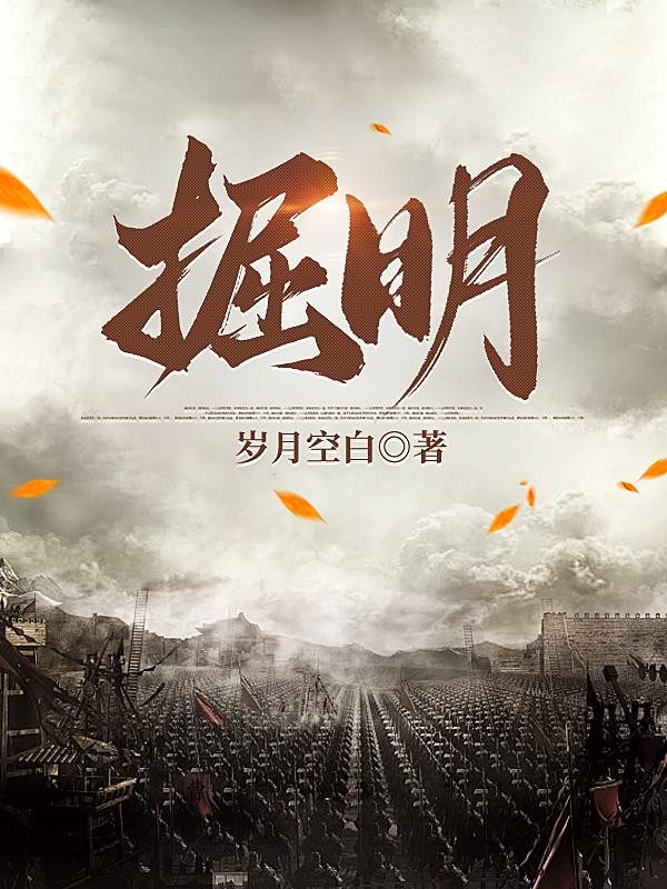 掘明封面