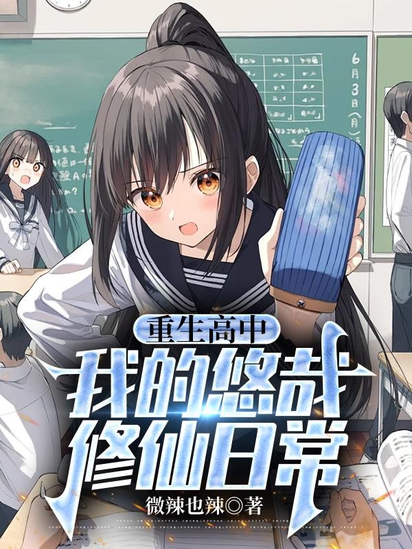 重生高中,我的悠哉修仙日常封面