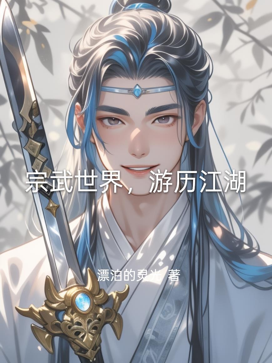 宗武世界,游历江湖封面