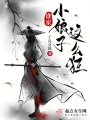 谁家小娘子这么狂封面