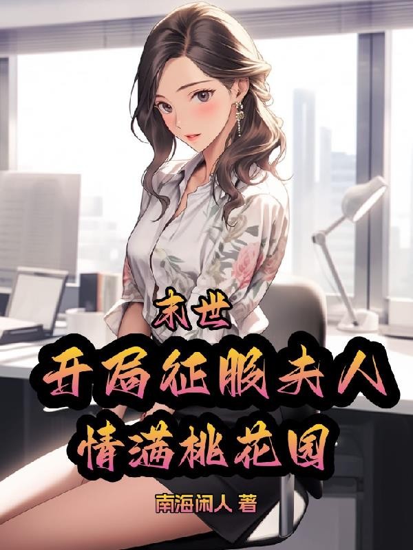 末世:开局征服夫人,情满桃花园封面