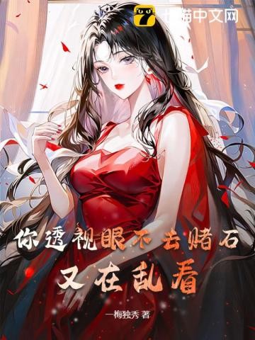 你透视眼不去赌石,又在乱看封面