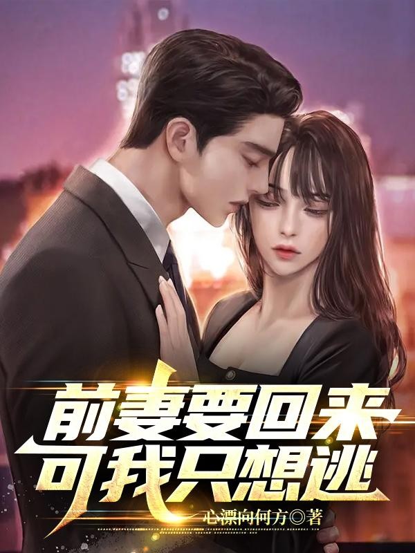 前妻要回来,可我只想逃封面
