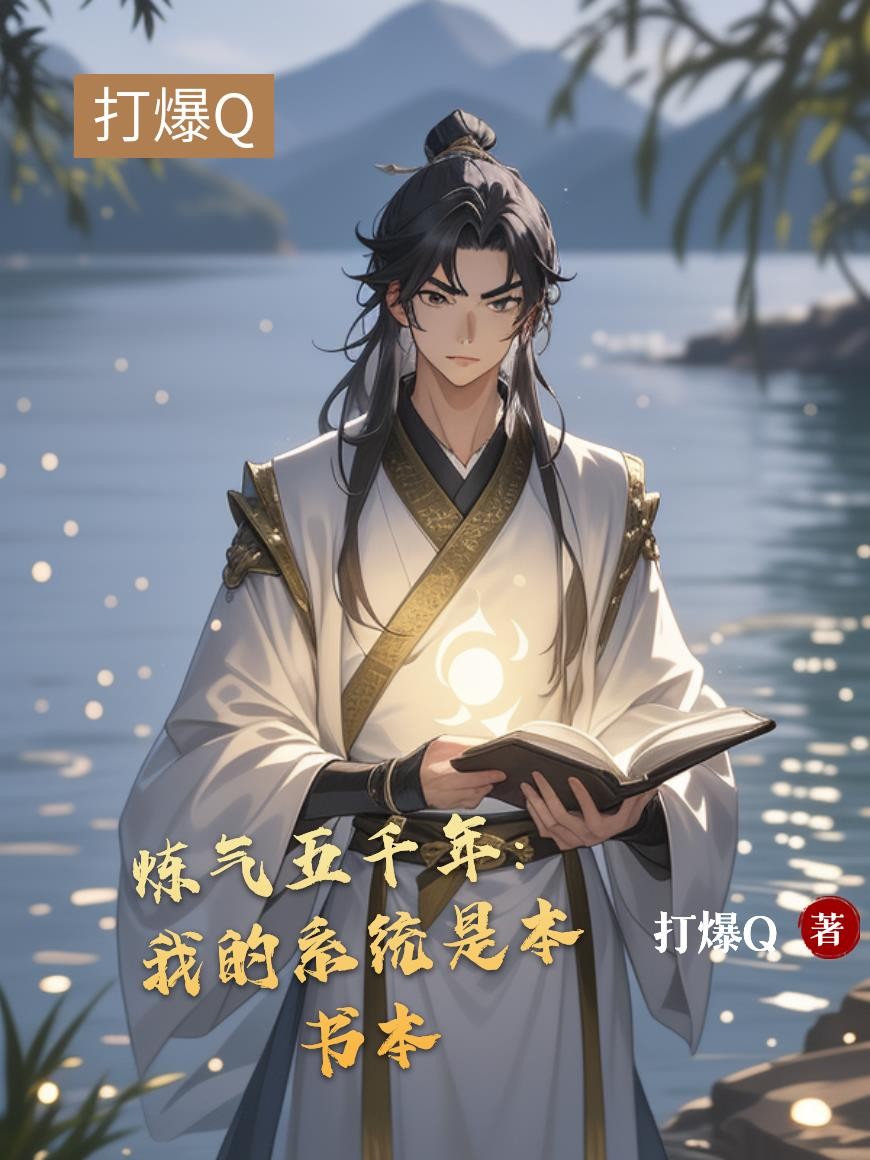 炼气五千年:我的系统是本书本封面