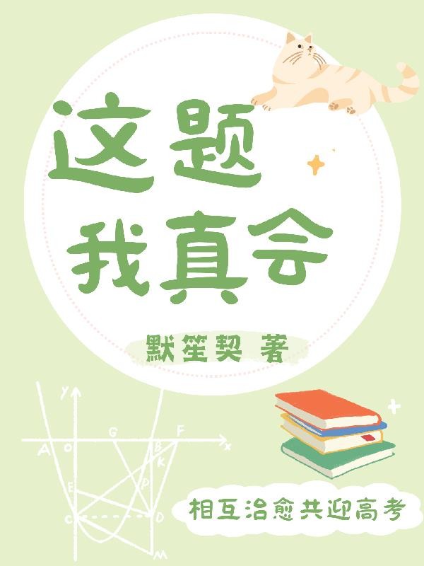 这题我真会封面