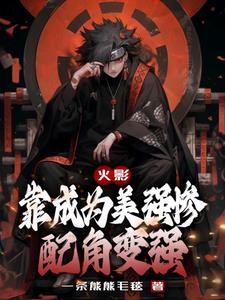 火影:靠成为美强惨配角变强封面