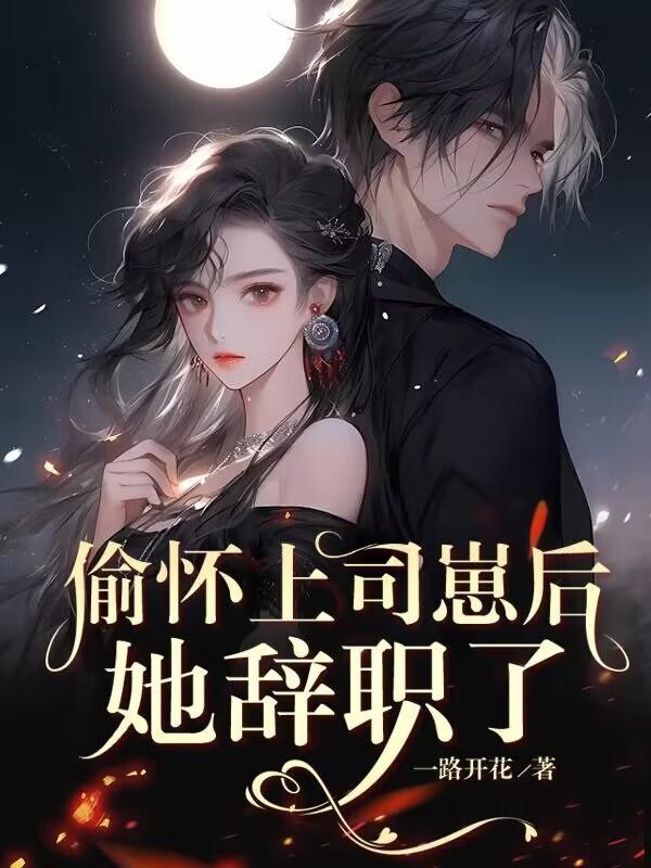 偷怀上司崽后,她辞职了封面