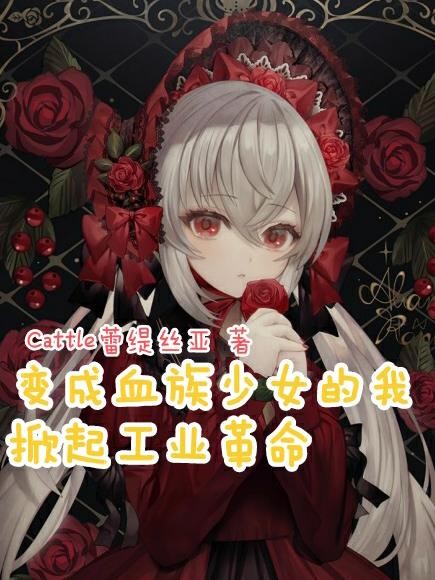 变成血族少女的我,掀起工业革命封面