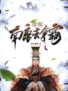 一王二后,称霸天下,从皇子做起封面