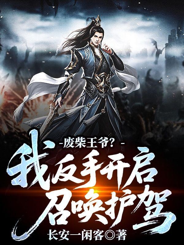 废柴王爷?我反手开启召唤护驾封面