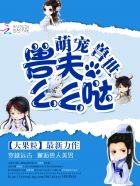 萌宠兽世:兽夫,么么哒!封面