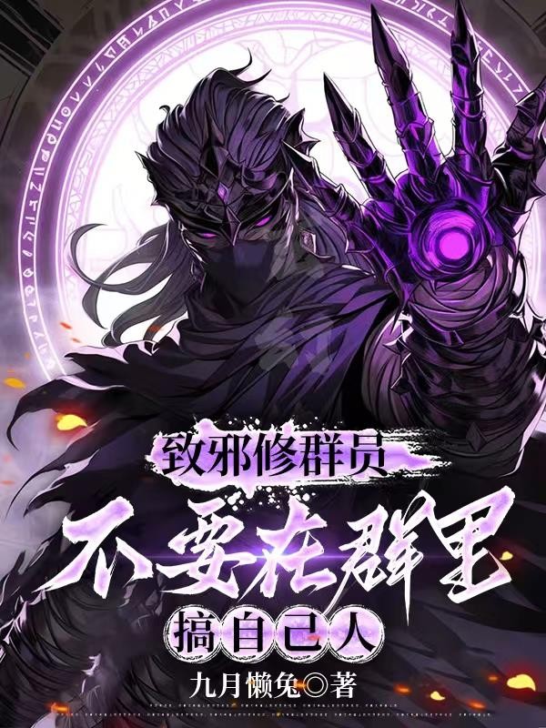 致邪修群员,不要在群里搞自己人封面