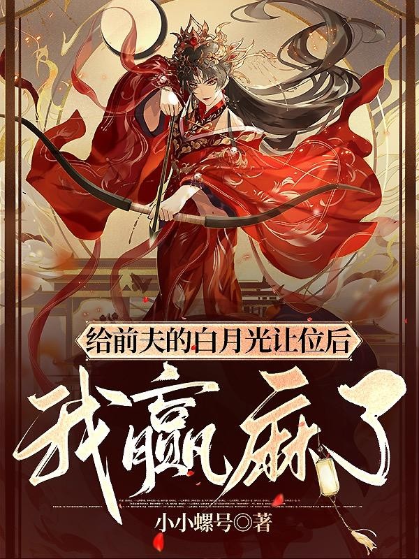 给前夫的白月光让位后,我赢麻了封面