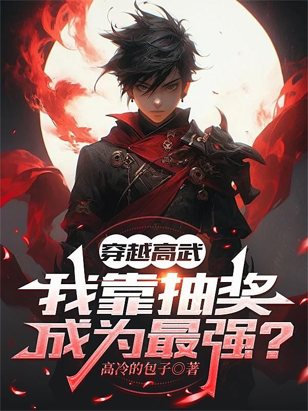 穿越高武,我靠抽奖成为最强?封面