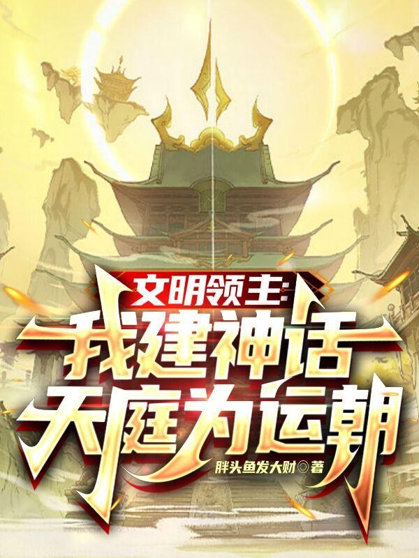 文明领主:我建神话天庭为运朝封面