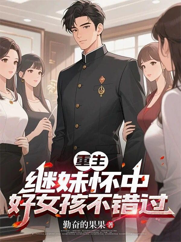 重生继妹怀中,好女孩不错过封面
