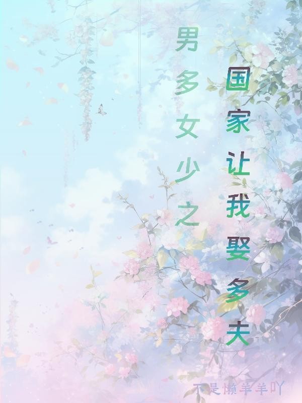男多女少之国家让我娶多夫封面