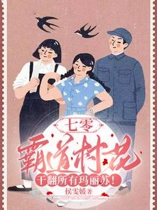 七零:霸道村花干翻所有玛丽苏!封面