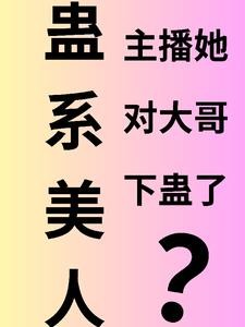 蛊系美人:主播她对大哥下蛊了?封面