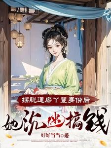流放,小丫鬟养活了侯府满门封面