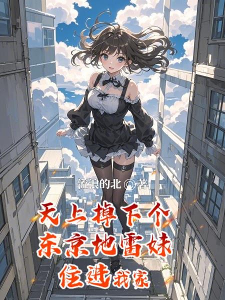 天上掉下个东京地雷妹住进我家封面