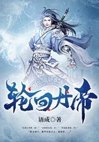 轮回丹帝封面