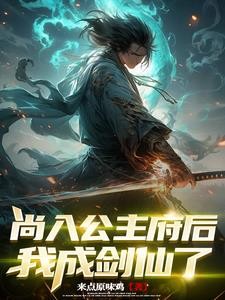 人在六扇门,签到破案成剑仙!封面