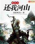 抗战之还我河山封面