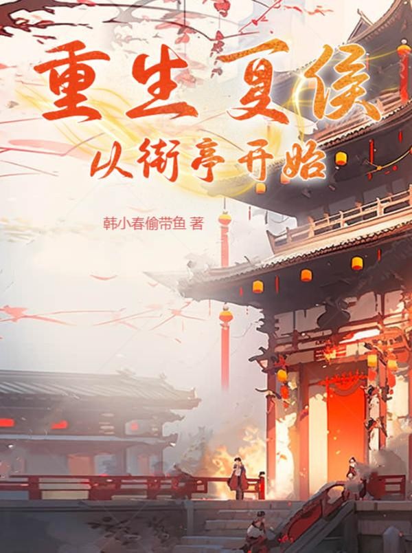重生夏侯,从街亭开始封面
