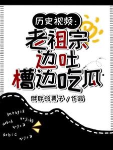 历史视频:老祖宗边吐槽边吃瓜封面