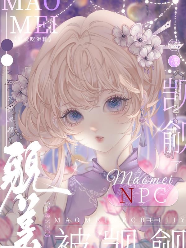 貌美npc又被觊觎了封面