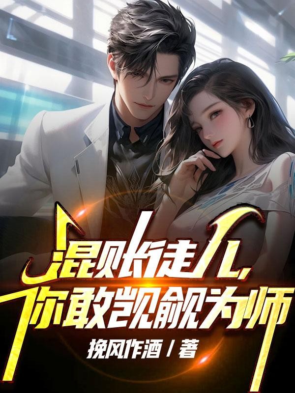 混账徒儿,你敢觊觎为师封面