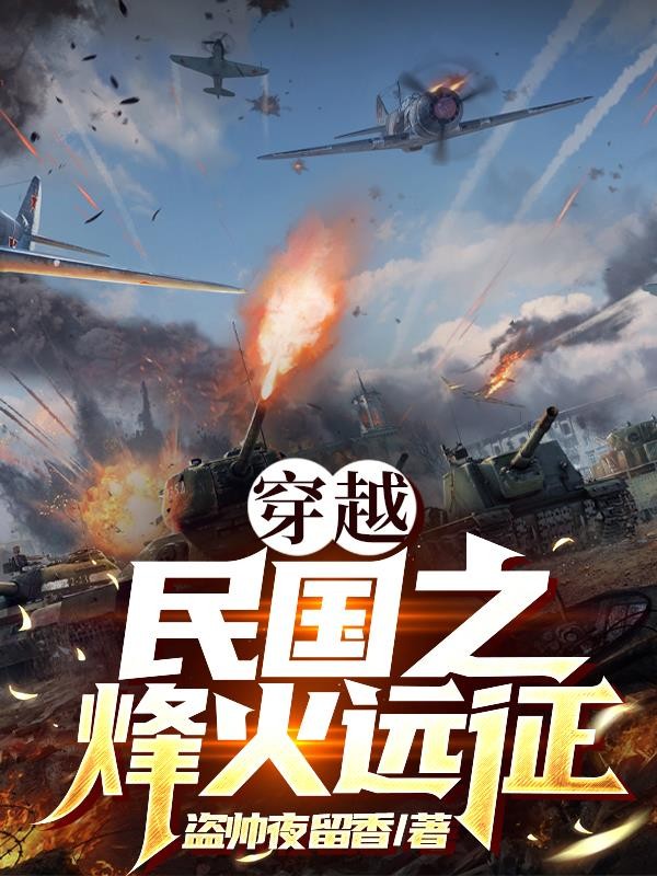 穿越民国之烽火远征封面