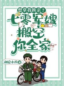 想拿我换亲?七零军嫂搬空你全家封面