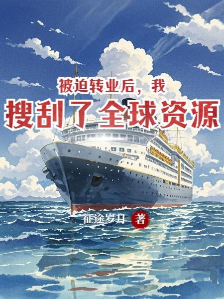 被迫转业后,我搜刮了全球资源封面