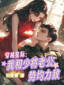 穿越星际:我和少将老公势均力敌封面