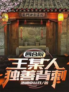 四合院:王某人独善背刺!封面