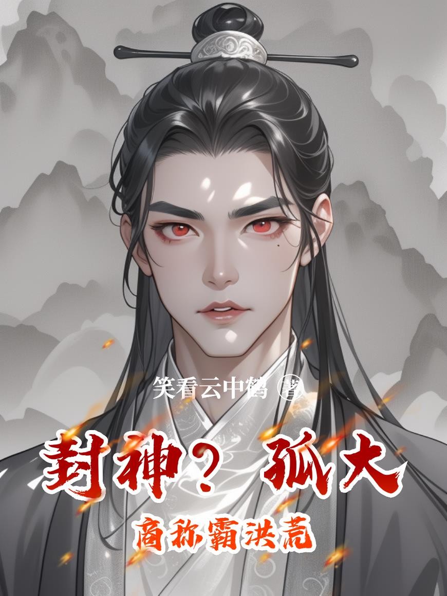 封神?孤大商称霸洪荒封面