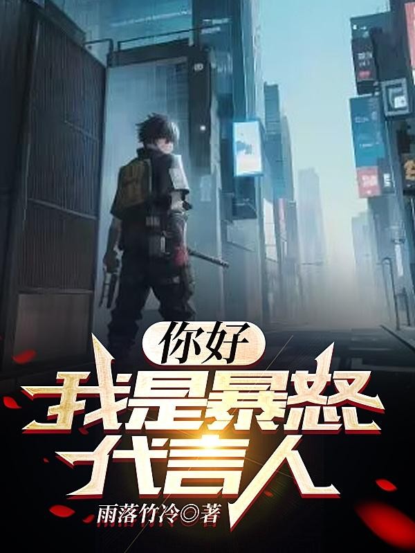 你好,我是暴怒代言人封面