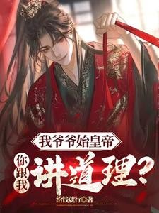 开局怒喷扶苏,这个皇帝我来当!封面
