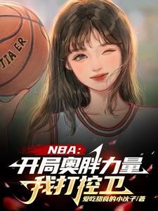 NBA:开局力量拉满强化版乔丹封面