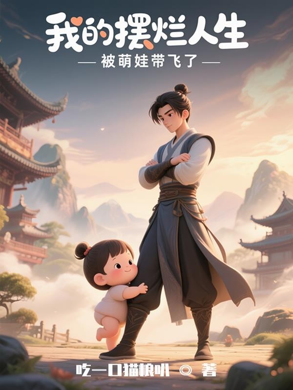 我的摆烂人生被萌娃带飞了封面