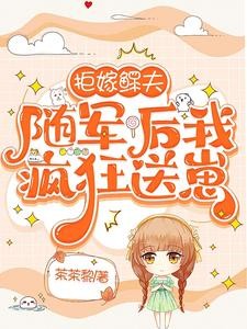 拒嫁鳏夫,随军后我疯狂送崽封面