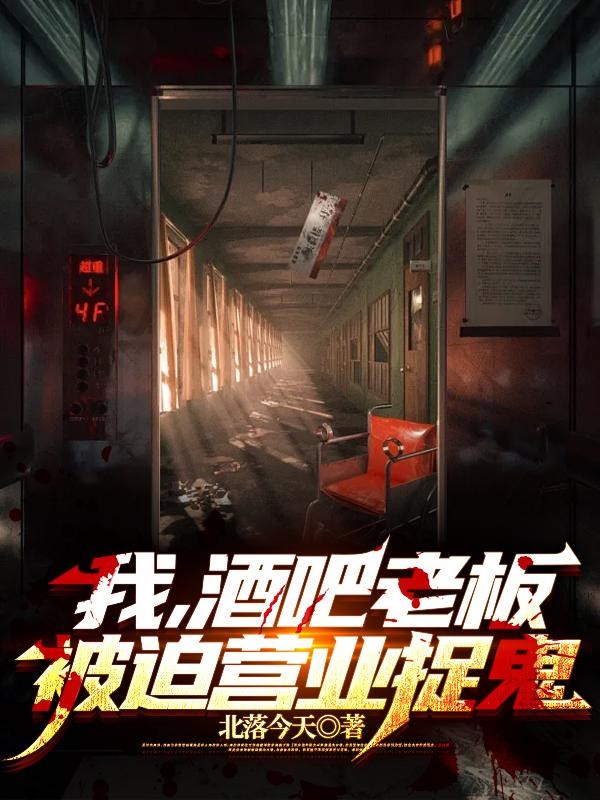 我,酒吧老板,被迫营业捉鬼封面