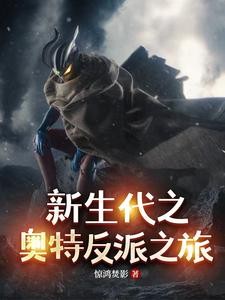 新生代之奥特反派之旅封面