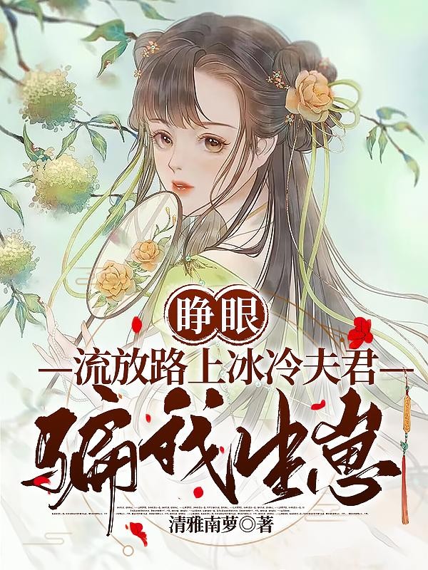 睁眼,流放路上冰冷夫君骗我生崽封面