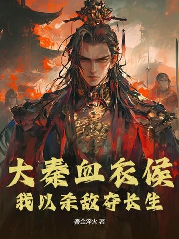大秦血衣侯:我以杀敌夺长生封面